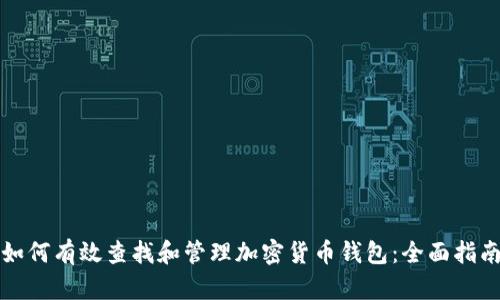 如何有效查找和管理加密货币钱包：全面指南