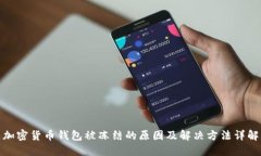 加密货币钱包被冻结的原