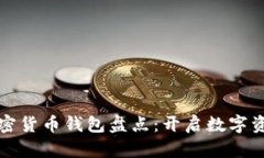 零几年重要加密货币钱包