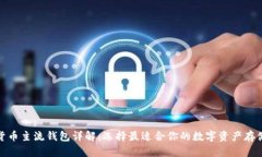 加密货币主流钱包详解：