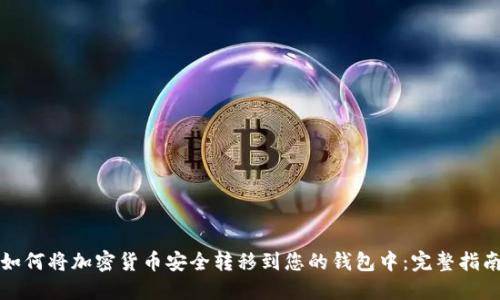 如何将加密货币安全转移到您的钱包中：完整指南