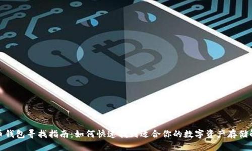 加密货币钱包寻找指南：如何快速找到适合你的数字资产存储解决方案