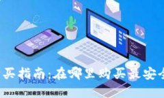 加密货币钱包购买指南：