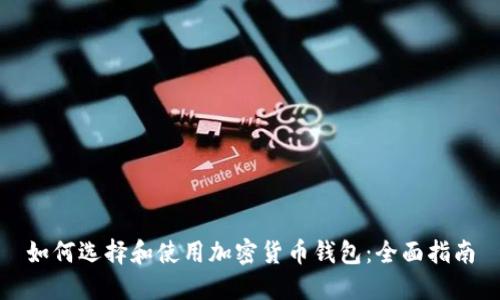 如何选择和使用加密货币钱包：全面指南