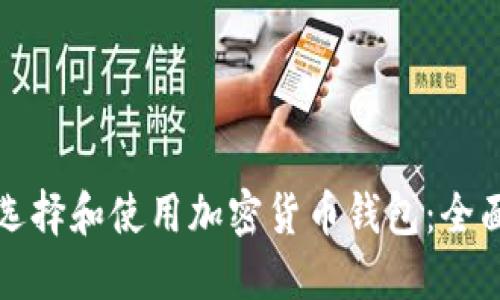 如何选择和使用加密货币钱包：全面指南