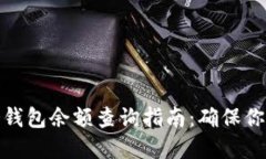 加密货币冷钱包余额查询