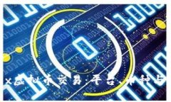 深入了解OKEx虚拟币交易：
