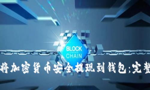 如何将加密货币安全提现到钱包：完整指南