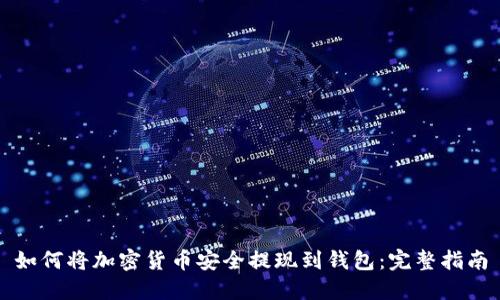 如何将加密货币安全提现到钱包：完整指南
