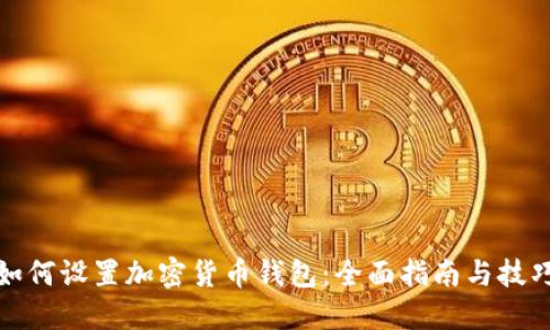 如何设置加密货币钱包：全面指南与技巧