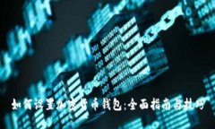 如何设置加密货币钱包：