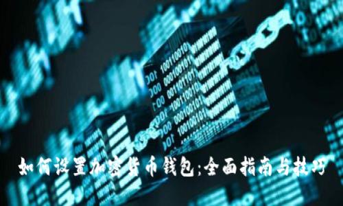 如何设置加密货币钱包：全面指南与技巧