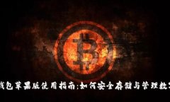 黑币钱包苹果版使用指南