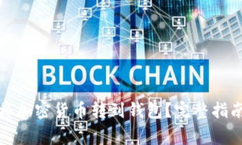 如何安全地将加密货币转到钱包？完整指南与注意事项