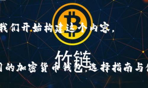 好的，让我们开始构建这个内容。

 
美国常用的加密货币钱包：选择指南与使用技巧
