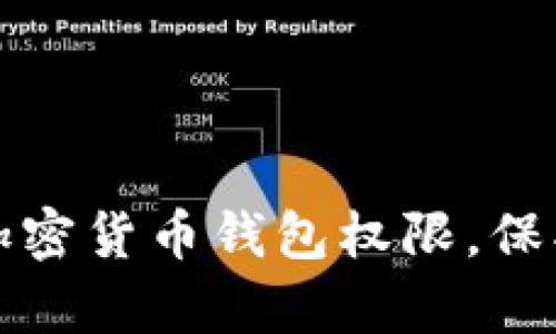 如何有效设置加密货币钱包权限，保护您的数字资产