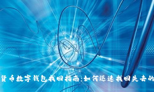 加密货币数字钱包找回指南：如何迅速找回失去的资产
