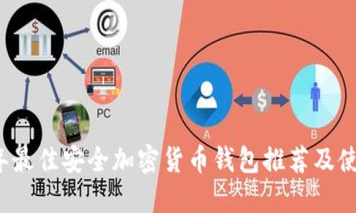 2023年最佳安全加密货币钱包推荐及使用指南