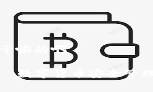 库神钱包是干嘛的啊

库神钱包——数字货币安全管理的最佳选择