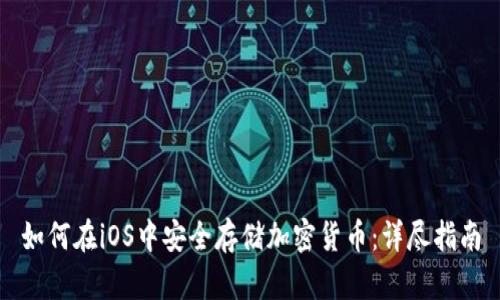 如何在iOS中安全存储加密货币：详尽指南