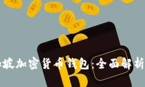 ### 新加坡加密货币钱包：全面解析与使用指南