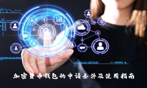 加密货币钱包的申请条件及使用指南