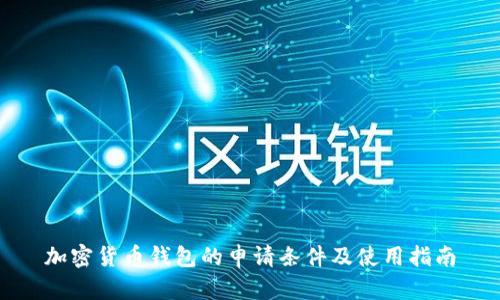 加密货币钱包的申请条件及使用指南
