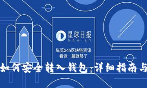 加密货币如何安全转入钱包：详细指南与实用技巧