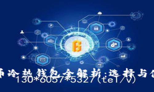 加密货币冷热钱包全解析：选择与使用指南