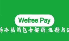 加密货币冷热钱包全解析