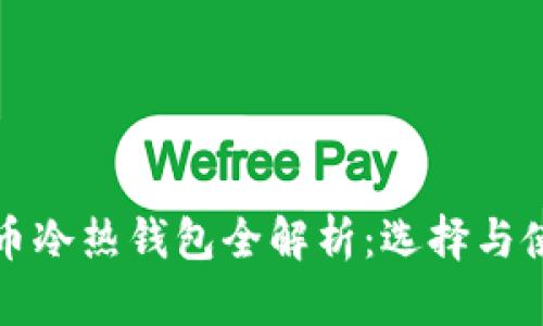 加密货币冷热钱包全解析：选择与使用指南