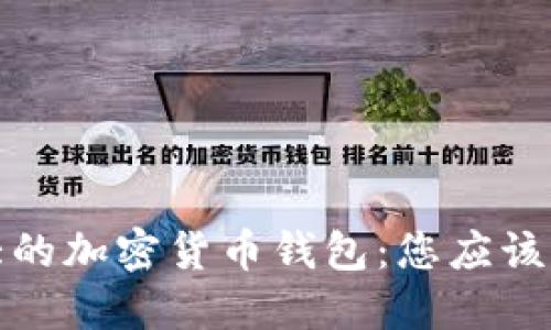 世界上最大的加密货币钱包：您应该了解的一切