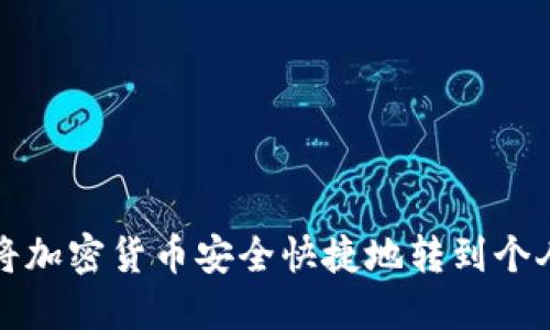 如何将加密货币安全快捷地转到个人钱包