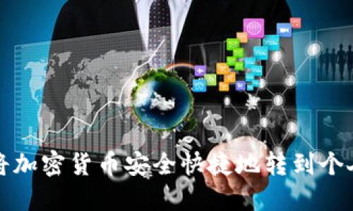 如何将加密货币安全快捷地转到个人钱包