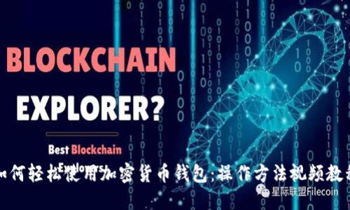 如何轻松使用加密货币钱包：操作方法视频教程