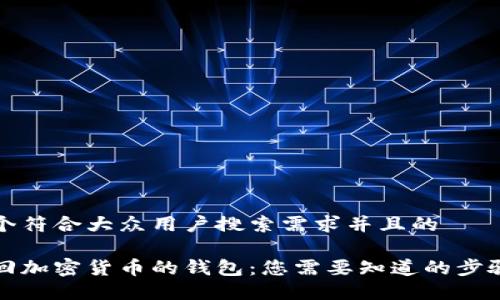 思考一个符合大众用户搜索需求并且的

如何追回加密货币的钱包：您需要知道的步骤与技巧