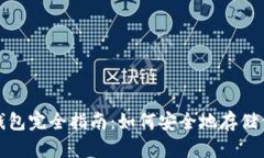 加密货币冷钱包完全指南