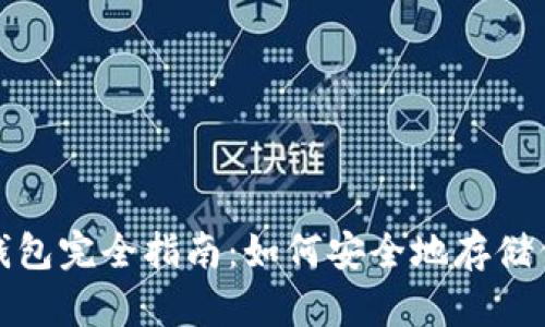 加密货币冷钱包完全指南：如何安全地存储你的数字资产