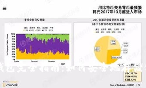 加密货币冷钱包完全指南：如何安全地存储你的数字资产