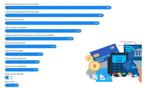 如何找到合适的加密货币钱包：全面指南