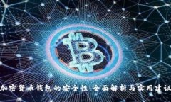 加密货币钱包的安全性：