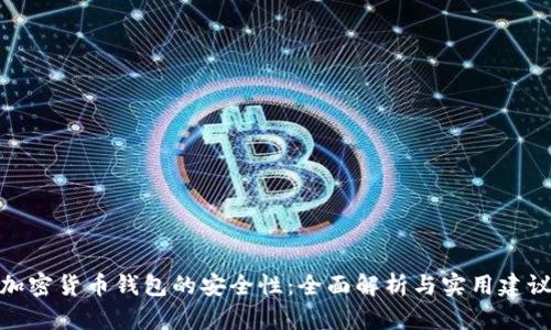 加密货币钱包的安全性：全面解析与实用建议