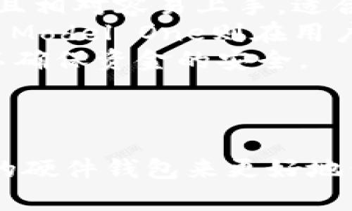   全面解析加密货币硬件钱包：安全存储数字资产的最佳选择 / 

 guanjianci 加密货币, 硬件钱包, 数字资产安全, 区块链技术 /guanjianci 

---

什么是加密货币硬件钱包
加密货币硬件钱包是一种专为存储和管理各种数字货币而设计的物理设备。与传统的钱包不同，硬件钱包能够以离线的方式安全地存储私钥，从而最大限度地降低黑客攻击和网络钓鱼等风险。
硬件钱包通常以USB设备或其他形式存在，用户通过将其连接到计算机或移动设备来管理自己的加密货币。提供硬件钱包服务的公司，如Trezor、Ledger等，通常会确保其产品具备多重安全功能，包括密码保护、安全芯片等。
由于加密货币的私钥如同传统金融的密码，其安全性直接影响到用户资产的安全。因此，硬件钱包广泛被认为是当前最安全的数字资产存储解决方案之一。

硬件钱包的工作原理
硬件钱包的基本工作原理是将私钥存储在一个安全的硬件环境中，用户的密钥从不暴露给连接的设备。硬件钱包通常具备以下几个核心功能：
ul
    li生成私钥与公钥：硬件钱包在内部生成用户的密钥对，私钥永远不离开设备。/li
    li交易签名：在进行交易时，硬件钱包会在设备内部对交易进行签名，然后仅将签名发送到网络，从而确保私钥不被暴露。/li
    li安全更新与备份：大多数硬件钱包支持定期更新其固件，以应对不断变化的安全威胁，同时也提供备份解决方案供用户保存。/li
/ul

为何选择硬件钱包而非软件钱包
虽然软件钱包提供了极高的便利性和易用性，但硬件钱包则在安全性方面更为出色。这主要包括：
ul
    li离线存储：硬件钱包在物理层面上与网络隔绝，因此不会受到网络攻击的影响。/li
    li私钥安全性：私钥即使在设备损坏的情况也不会轻易曝光，用户可通过恢复短语来找回资产。/li
    li抗篡改性：大多数硬件钱包内置了抗篡改机制，一旦检测到入侵尝试，设备会自动锁定。/li
/ul
因此，对于持有大量数字资产或希望长期投资的用户来说，硬件钱包是更优的选择。

硬件钱包的主要类型
市场上的硬件钱包种类繁多，主要可以分为两大类：
ul
    listrong一般型硬件钱包/strong：如Ledger Nano S、Trezor等，这些设备通常支持多种数字货币，适合大多数用户的需求。/li
    listrong专业型硬件钱包/strong：比如专为机构或高净值用户设计的硬件钱包，这类设备提供更高级别的安全保护，通常具有多重签名和离线管理等功能。/li
/ul

如何选择合适的硬件钱包
选择合适的硬件钱包时，需要考虑多个因素：
ul
    listrong安全性/strong：了解硬件钱包的安全性，包括它使用的技术、防篡改能力、是否支持PIN代码等。/li
    listrong兼容性/strong：确保所选硬件钱包能支持你需要存储的各种加密货币。/li
    listrong用户体验/strong：硬件钱包的使用方便程度和操作界面是否友好，直接关系到用户体验。/li
    listrong价格/strong：不同型号的硬件钱包价格差异较大，用户需结合自身需求和预算做出选择。/li
/ul

使用硬件钱包的注意事项
虽然硬件钱包具有较高的安全性，但用户在使用时仍需遵循一些安全注意事项：
ul
    li定期更新固件：定期更新钱包的固件以确保其拥有最新的安全补丁。/li
    li安全保存恢复短语：确保恢复短语妥善保存，一旦丢失可能会导致资产无法找回。/li
    li谨慎连接设备：仅在可信的设备上连接硬件钱包，避免在公共计算机上操作。/li
    li注意钓鱼攻击：不点击可疑链接，确保官方网站的准确性，防止钓鱼诈骗。/li
/ul

常见问题

1. 硬件钱包安全吗？
硬件钱包被广泛认为是存储加密货币的最安全方式，其主要原因有：第一，硬件钱包在物理层面上与网络隔绝，黑客很难入侵。第二，私钥在设备内部生成并保存，从不暴露于连接的计算机或网络。第三，大多数硬件钱包都具备多层加密技术和抗篡改设计，进一步加强了资金安全。
相比之下，软件钱包和在线钱包的私钥会存储在网络上，更容易受到网络攻击、恶意软件和钓鱼攻击的威胁。而硬件钱包的用户通常对自己的私钥有完全的控制权，因此即使网络受到攻击，他们的资产安全也能得到保障。
然而，用户在使用硬件钱包时仍需保持警惕，例如确保使用安全的USB端口以避免插入恶意设备，同时定期检查钱包的固件更新和安全补丁，以保持其安全性。

2. 硬件钱包支持哪些加密货币？
硬件钱包的支持币种因设备而异，但一般来讲，主流的硬件钱包如Ledger和Trezor都支持多种加密货币，包括但不限于比特币（BTC）、以太坊（ETH）、瑞波币（XRP）等。此外，一些高端硬件钱包还可能支持更为小众或新兴的加密资产。
在选择硬件钱包时，务必要查看设备的官方支持列表，确保所选择的钱包可支持你希望存储的所有加密货币。同时，有些钱包也提供通用钱包的支持，能够通过第三方工具管理不同币种的资产。

3. 如何设置硬件钱包？
设置硬件钱包通常是一个简单的过程，以下是一般步骤：
ol
    li购买硬件钱包：选择一个声誉良好的硬件钱包品牌，确保从官网或授权经销商购买。/li
    li下载软件：安装硬件钱包提供的管理软件，通常是一个桌面或移动应用程序。/li
    li连接设备：通过USB或蓝牙将硬件钱包连接到你的电脑或手机上。/li
    li创建账户：按照程序提示创建一个新账户，通常需要设定一个强密码。/li
    li备份恢复短语：在设备生成恢复短语后，务必妥善保存，因为这是恢复账户的重要信息。/li
    li转移资金：最后，可以通过管理软件将加密货币转入硬件钱包，再通过设备进行后续管理。/li
/ol
设置过程中的每一步都至关重要，用户需要认真对待安全措施，确保整个过程不被外部干扰。

4. 硬件钱包是否需要联网？
硬件钱包最大的优点之一就是其在使用时不需要联网。硬件钱包通常在用户操作和签名交易时与网络隔离，这种设计显著提升其安全性。用户可以通过插入USB或展开蓝牙进行交易，但私钥始终保存在设备内部，确保其不被网络攻击威胁。
特别是在进行大额交易时，建议准备简洁的环境，尽量避免在公共网络中使用设备。即便是在连接设备之后，仍然可确保私钥不到外界以降低风险。

5. 硬件钱包的备份和恢复如何操作？
硬件钱包的备份和恢复操作通常非常简便。大部分硬件钱包在创建时会生成一组恢复短语（通常由12到24个单词组成），这一短语是保护你资产主要的信息，越早且安全地保存越好。
若用户在某些情况下丢失了设备或需要重置设备，可以通过恢复短语进行恢复。只需在新的或重置的硬件钱包中输入恢复短语即可找回所存储的加密资产。这一过程简单且安全，但一定要确保短语保存在安全的地方，避免被他人获取。

6. 哪个硬件钱包最适合普通用户？
对于普通用户来说，选择硬件钱包时，Ledger Nano S和Trezor Model One通常是理想的选择。这些设备提供了良好的安全性且相对容易上手，适合新手使用。此外，它们的价格也相对亲民，适合普通用户的预算。
Ledger Nano S支持多种加密货币，其中包括主流资产如比特币和以太坊，且通过其管理软件，可以轻松管理多个账户。Trezor Model One则在用户体验上更突出，其操作界面友好，设置简单，非常适合新用户上手。
总的来说，选择适合的硬件钱包需结合自身需求、预算以及对安全性的重视程度。在购买时也应选择质量有保障的品牌和渠道，以确保资金的安全。

---

以上内容旨在全面介绍加密货币硬件钱包，并解答用户可能遇到的一些常见问题。希望本文能够帮助读者深入了解并选择合适的硬件钱包来更好地保护自己的数字资产。