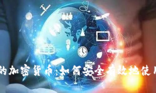 电子钱包的加密货币：如何安全有效地使用数字货币