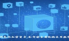 电子钱包的加密货币：如
