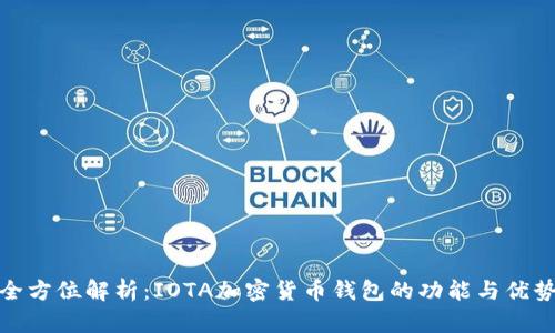 全方位解析：IOTA加密货币钱包的功能与优势