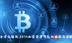 全方位解析：IOTA加密货币