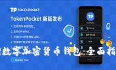 如何安全存储数字加密货