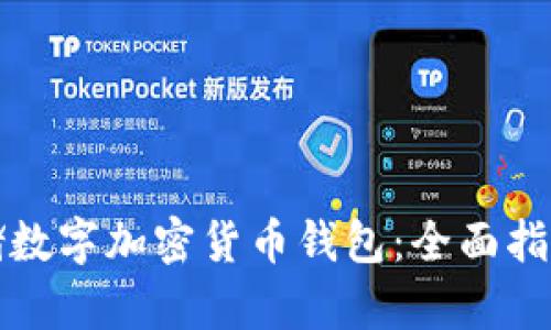 如何安全存储数字加密货币钱包：全面指南与实用技巧