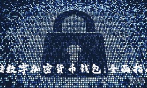 如何安全存储数字加密货币钱包：全面指南与实用技巧